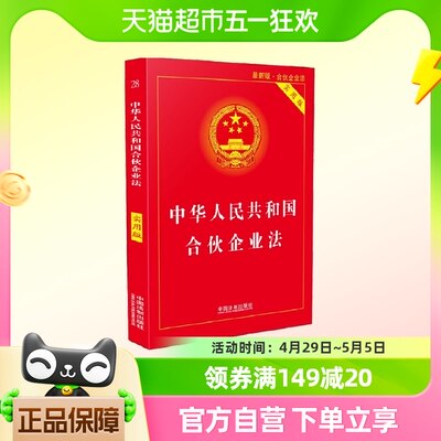 中华人民共和国合伙企业法·实用版 国法制出版社 正版书籍