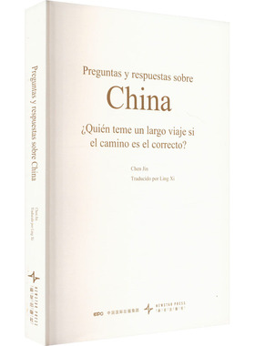 RT69包邮 Preguntas y respuestas re China:quién teme un largo viaje si el camino es el correcto?新星出版社政治图书书籍