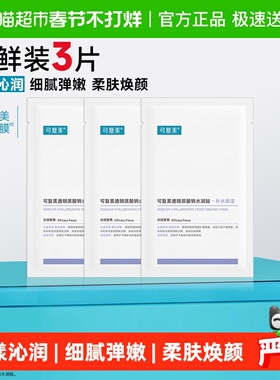 可复美透明质酸钠大水膜3片补水保湿沁润皮肤面膜舒缓敏肌面膜