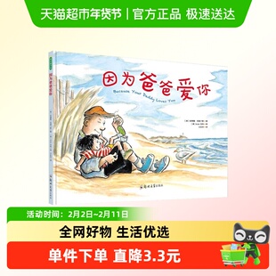 因为爸爸爱你 经典国际获奖绘本3-4-5-6岁幼儿园老师推荐小中大班