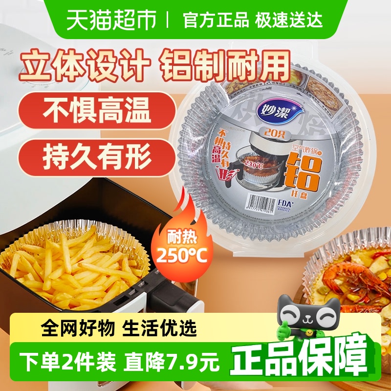 妙洁空气炸锅专用纸盘铝箔托盘锡纸垫厨房食物烧烤箱烘焙工具