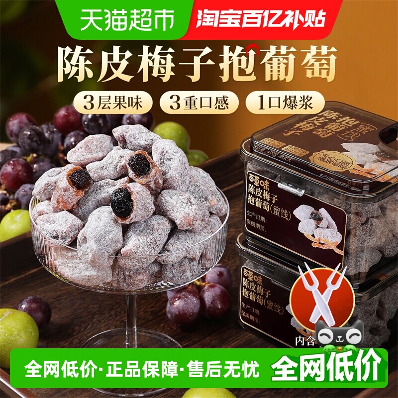 百草味陈皮梅子抱葡萄陈皮梅子抱葡萄果干蜜饯梅子话梅干乌梅零食