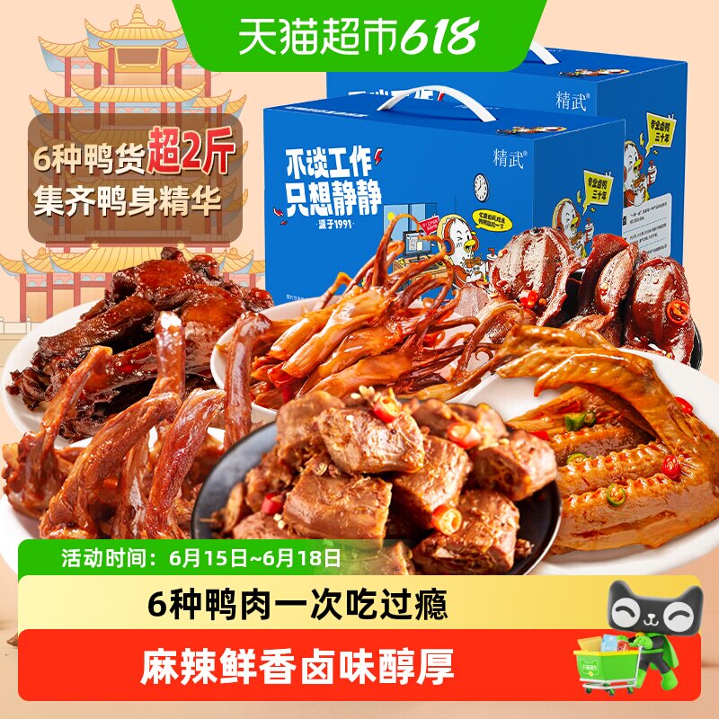 精武鸭肉零食大礼包578gx2盒鸭舌鸭爪鸭脖鸭货肉食熟食礼盒1156g