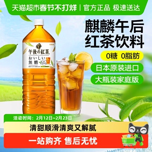 麒麟（KIRIN）日本进口午后无糖红茶大瓶家庭版0脂鲜榨茶叶饮料