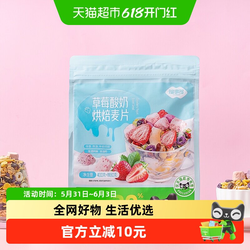 包邮【加量不加价】福事多草莓酸奶烘焙麦片480g*2袋水果坚果麦片
