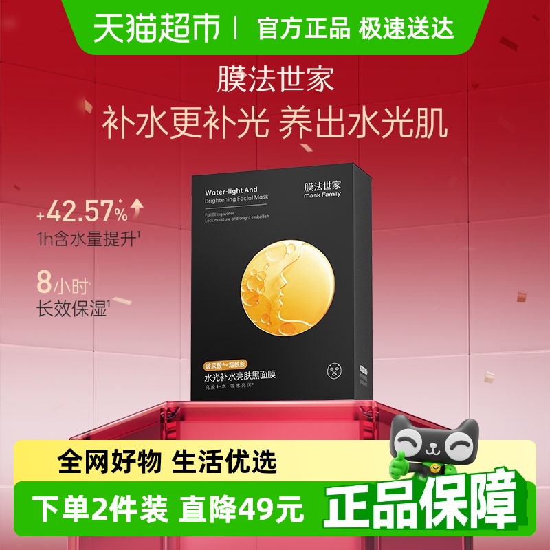 膜法世家水光亮肤黑面膜保湿补水