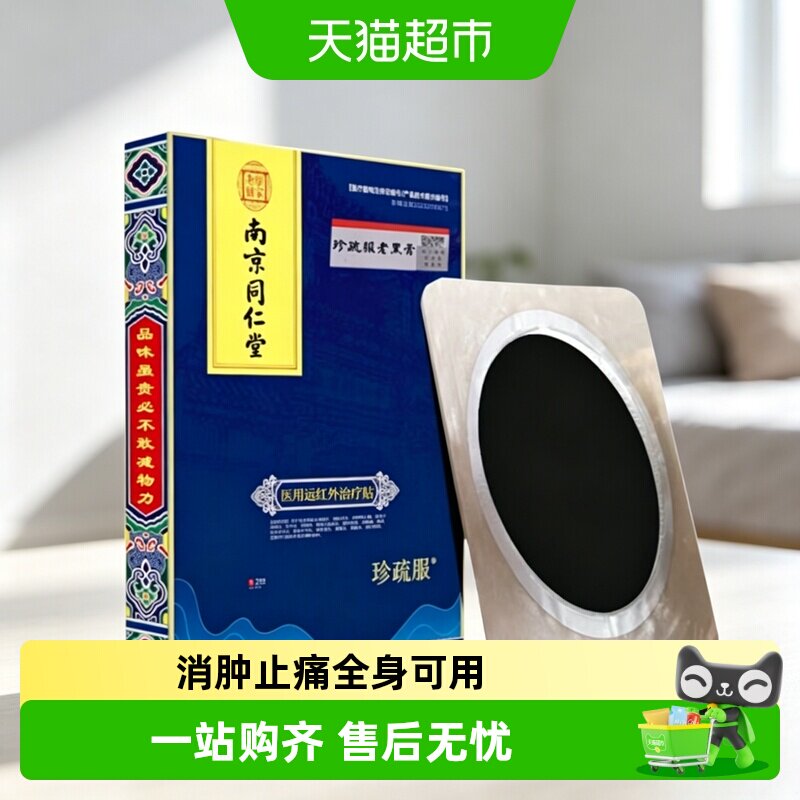 珍疏服老黑膏远红外治疗贴图片