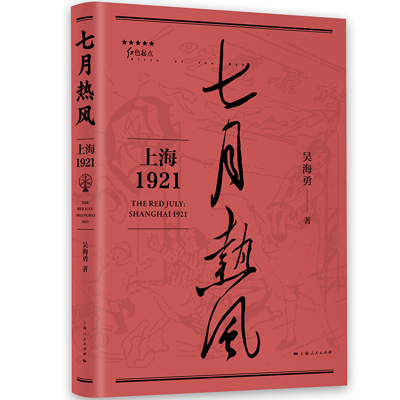 七月热风上海1921 红色起点吴海勇著作历史名人论战通俗纪实文学历史知识读物城市文化历史上海人民出版社中国党史