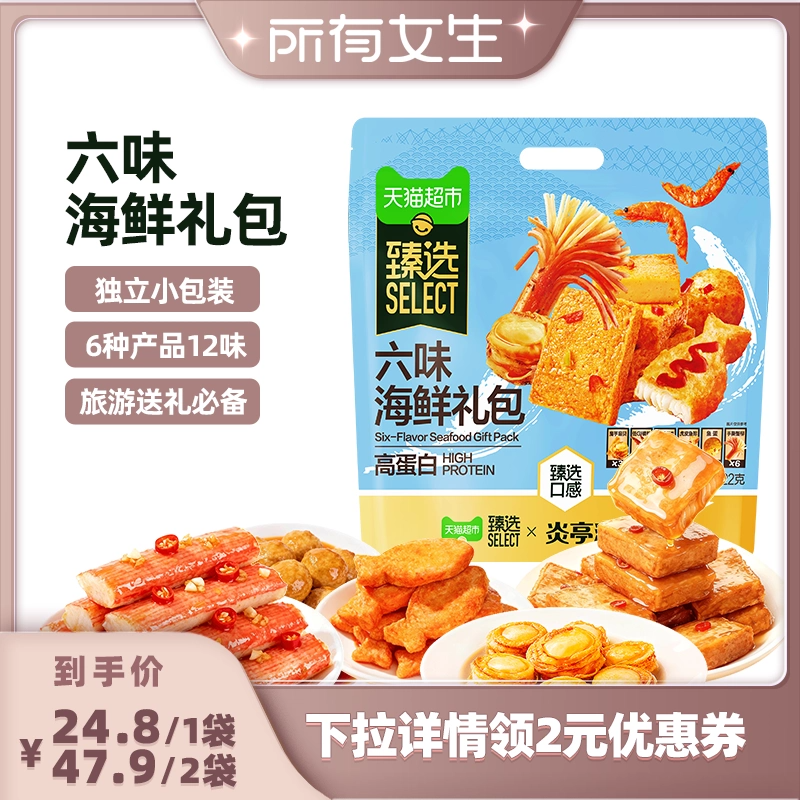 【所有女生直播间】臻选炎亭渔夫6味海鲜礼包送礼旅行鱼豆腐饼蛋