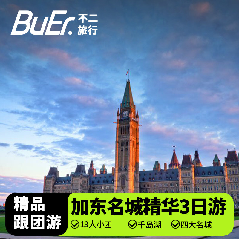 【加东名城 13人小团】加拿大旅游蒙特利尔魁北克3天2晚日游跟团