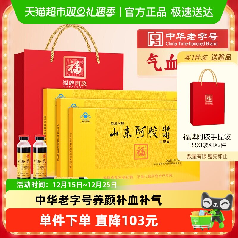 福牌阿胶浆补气补血口服液女人贫血养血调理气血礼盒送礼长辈妈妈