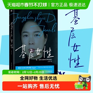 基层女性 王慧玲 底层女性的逆袭励志自我实现成功心灵与修养书籍