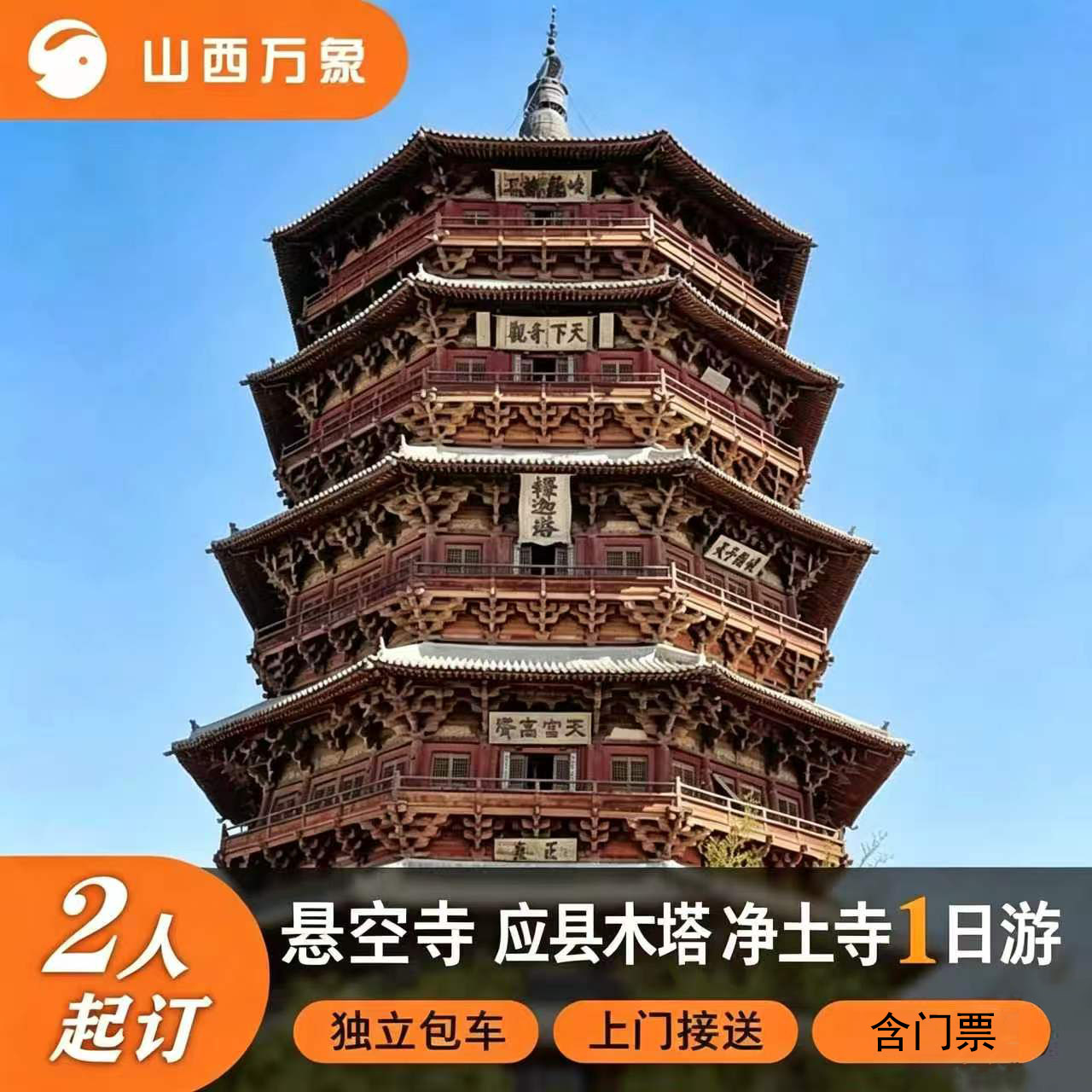 大同悬空寺应县木塔私家团