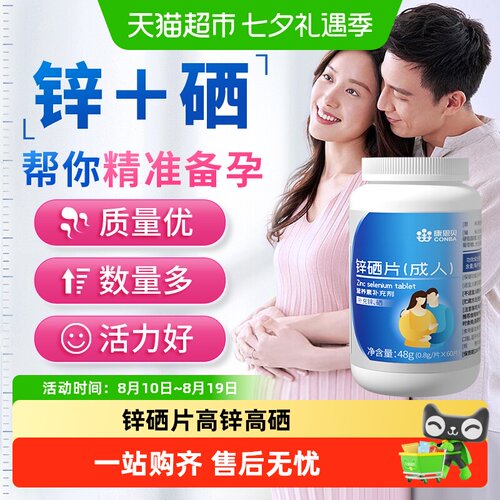 康恩贝男士锌硒宝片增强精子