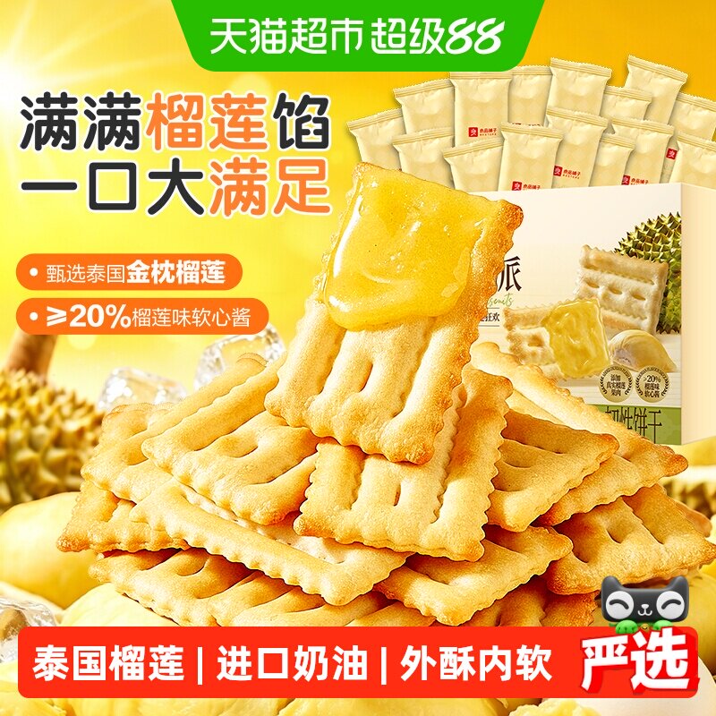 良品铺子榴莲蓝莓夹心饼干薄脆饼干早餐代餐零食休闲小吃独立包装