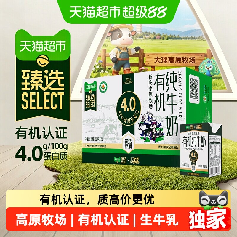 猫超臻选高原牧场欧亚有机4.0蛋白高钙纯牛奶200g*21盒有机认证 - 实物图