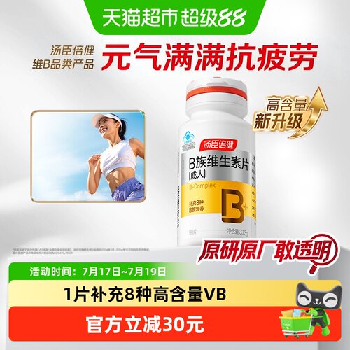 汤臣倍健维生素b90片×1套