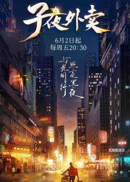 子夜外卖