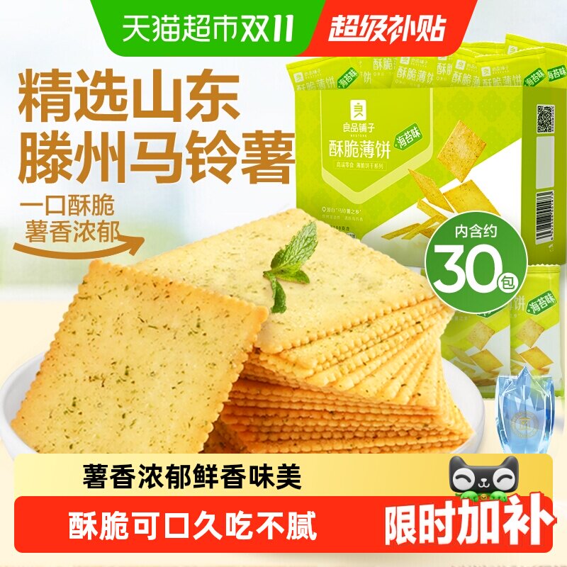 良品铺子酥脆薄饼海苔味薄脆饼干早餐代餐零食休闲小吃独立小包装