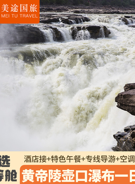 陕西西安旅游延安壶口瀑布黄帝陵一日游赠早餐上门接头等舱车型