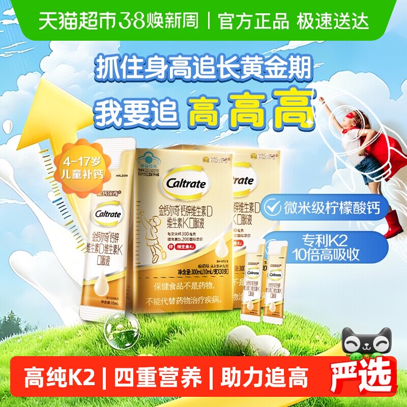 CALTRATE/钙尔奇K2儿童液体钙4-17岁锌维生素d10ml*60支+10ml*2
