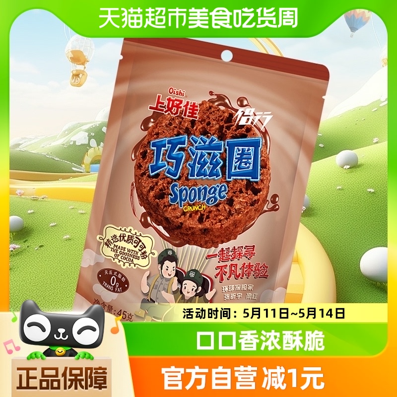 上好佳膨化食品巧克力巧滋圈甜甜圈45g/包网红休闲办公室小吃零食