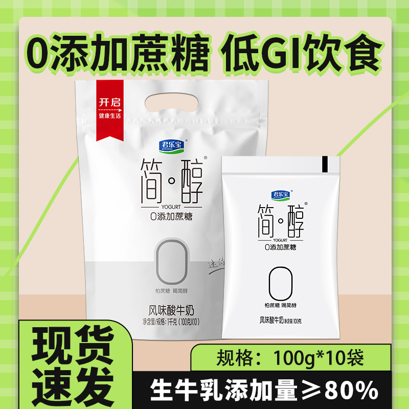 君乐宝简醇0蔗糖酸奶袋装非脱脂佐餐健身风味纯酸牛奶整箱早餐奶