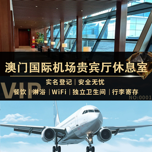 澳门国际机场贵宾厅头等舱候机转机环亚贵宾室【VIP休息】