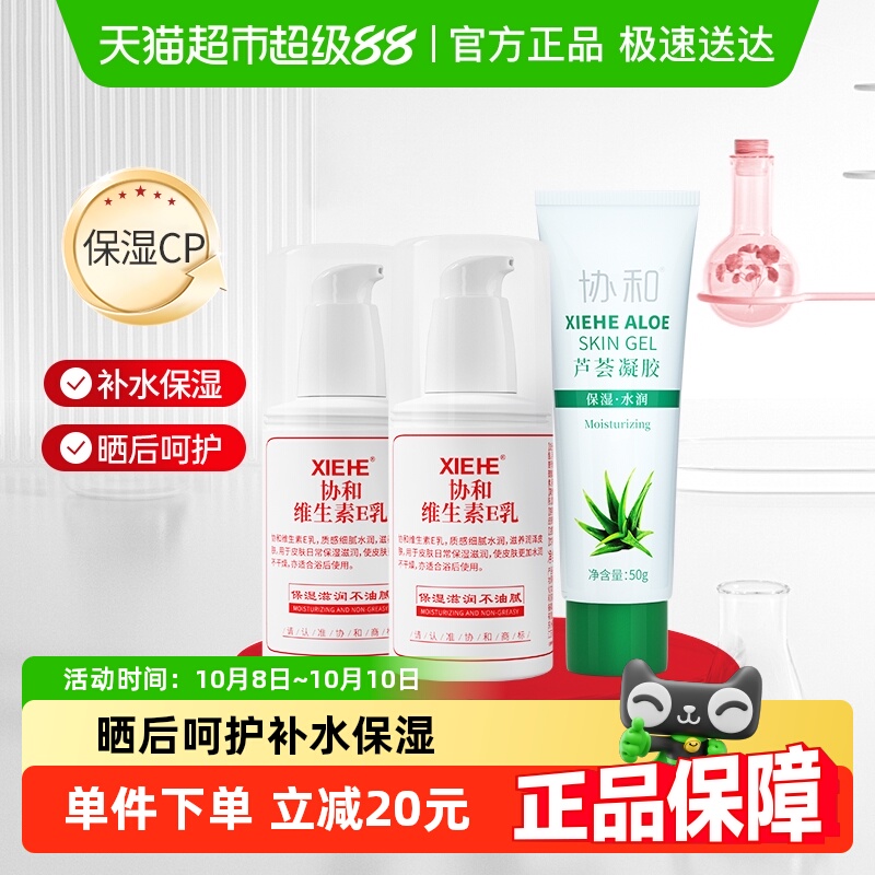 协和晒后补水维e乳液+芦荟凝胶