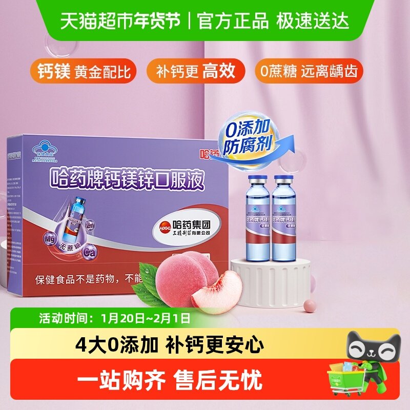 哈药牌钙镁锌口服液钙铁锌口服液儿童液体钙学生补葡萄糖酸钙,保健食品/膳食营养补充食品,钙铁锌/钙镁,淘宝优惠券,粉丝福利购,淘宝优惠卷