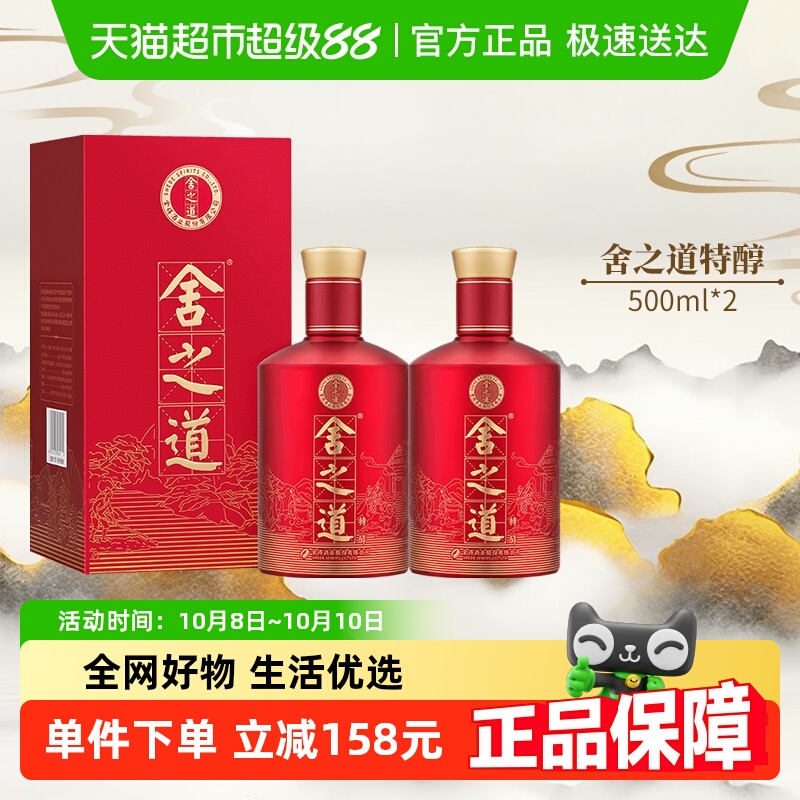 舍得白酒舍之道特醇50度500ml*2瓶浓香型纯粮酒水礼盒送礼