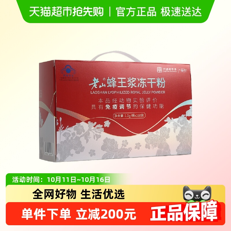 老山蜂王浆冻干粉1g×168袋