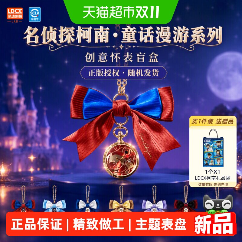 灵动创想名侦探柯南童话漫游新一小兰怪盗基德挂件创意怀表盲盒