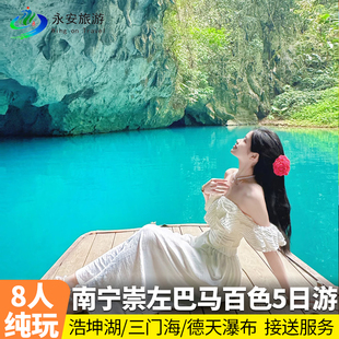 8人纯玩小团 南宁崇左百色巴马河池5天4晚游德天瀑布浩坤湖三门海