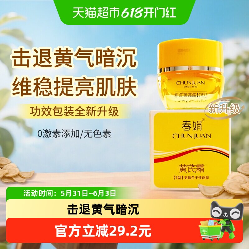 春娟王炸升级黄芪霜护肤面霜30g补水保湿提亮滋润抗老改善暗黄