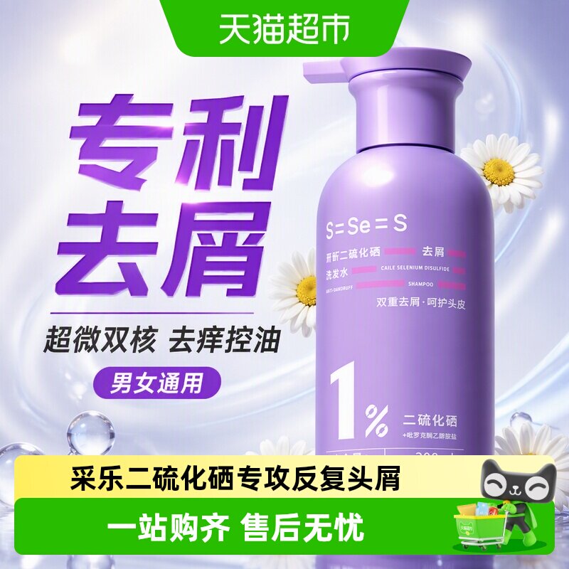 二硫化硒去屑洗发水控油蓬松采乐