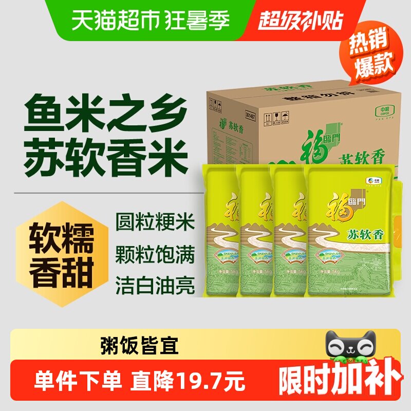 福临门大米苏软香5kg*4苏北米量贩装非真空