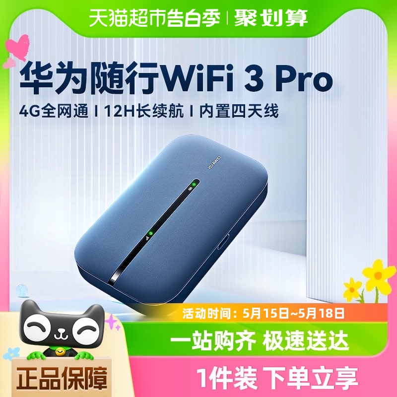 随行wifi3pro无线Huawei/华为