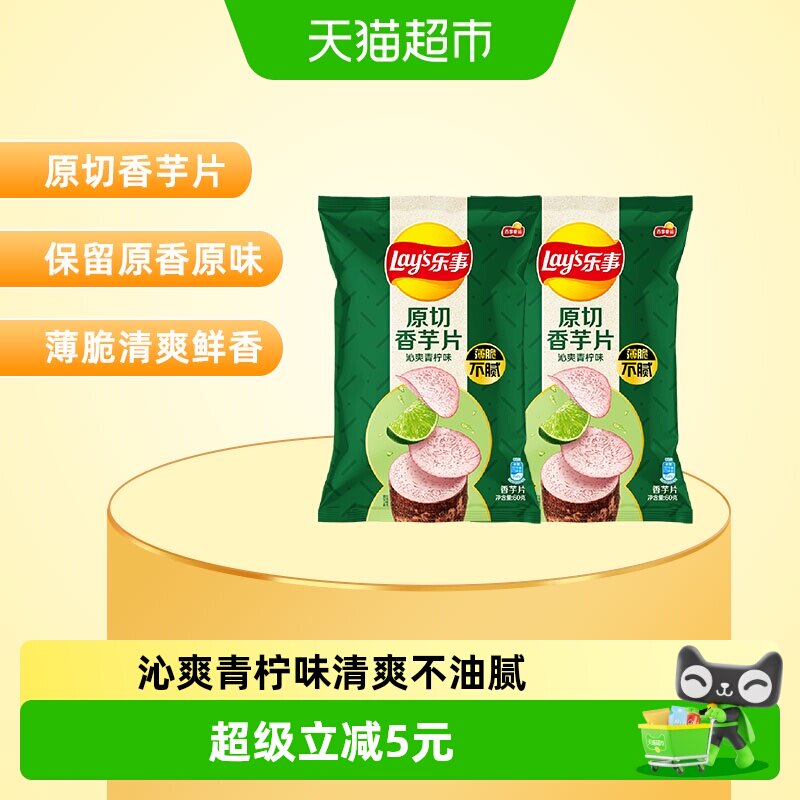乐事原切香芋片组合沁爽青柠味60g*2包