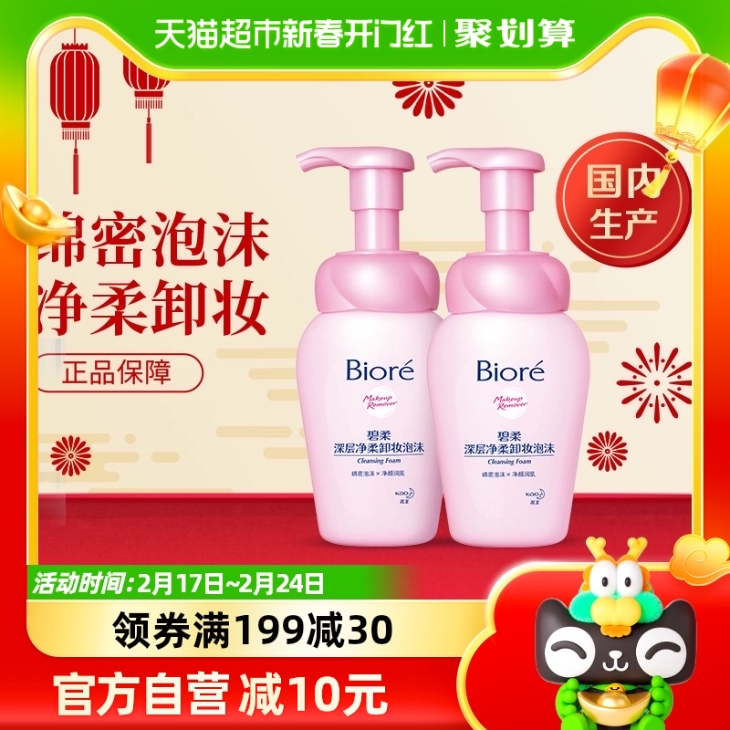 花王Biore/碧柔深层净柔卸妆泡沫150mlX2瓶面部温和深层清洁正品