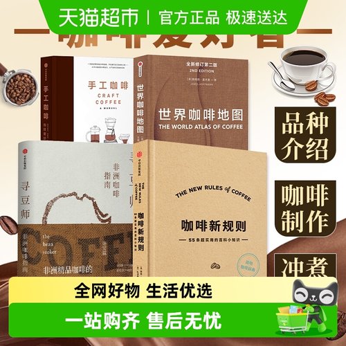 咖啡新规则+寻豆师+世界咖啡