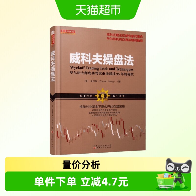 威科夫操盘法 孟洪涛 华尔街大师量价分析创始人威科夫 对冲基金