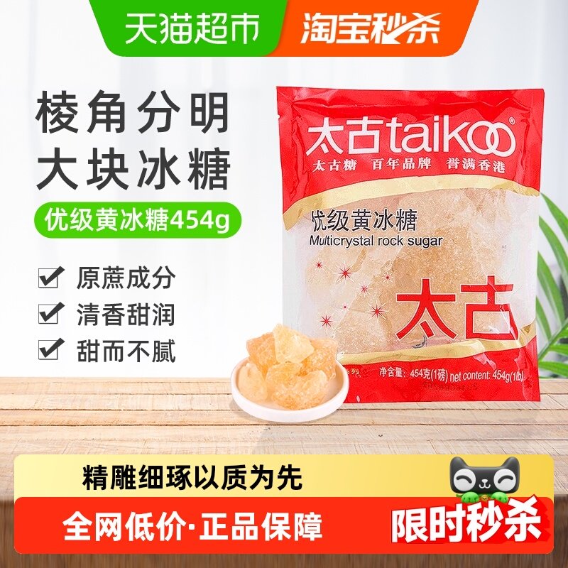 太古冰糖优级黄冰糖纯正老冰糖块批发黄糖冲饮调味糖色炖煮煲汤,粮油调味/速食/干货/烘焙,白糖/食糖,淘宝优惠券,粉丝福利购,淘宝优惠卷