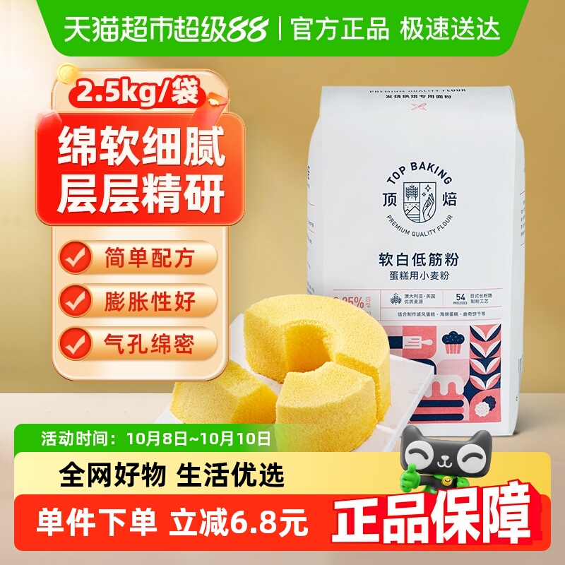 【包邮】顶焙软白低筋面粉蛋糕粉2.5kg烘焙原料蒸糕松饼干家用
