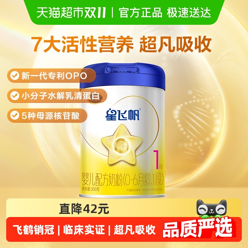 飞鹤星飞帆1段0-6个月新生婴幼儿宝宝配方奶粉300g*1罐