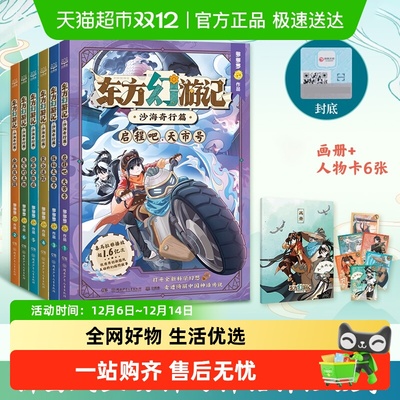 东方幻游记·沙海奇行多多罗新作