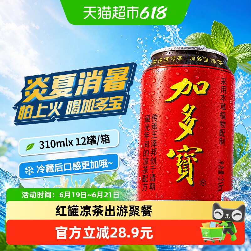 加多宝凉茶310ml*12罐礼盒装本草植物茶饮怕上火喝加多宝