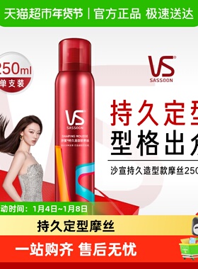 vs沙宣喷雾强力持久造型摩丝男士泡沫保湿卷发头发发胶