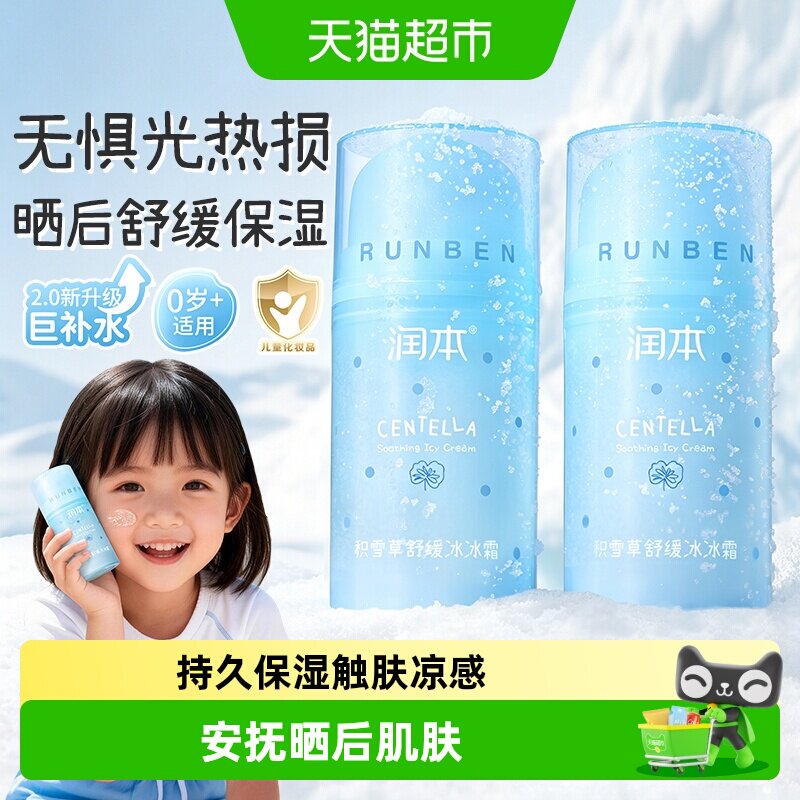 润本积雪草冰沙霜宝宝快速吸收图片