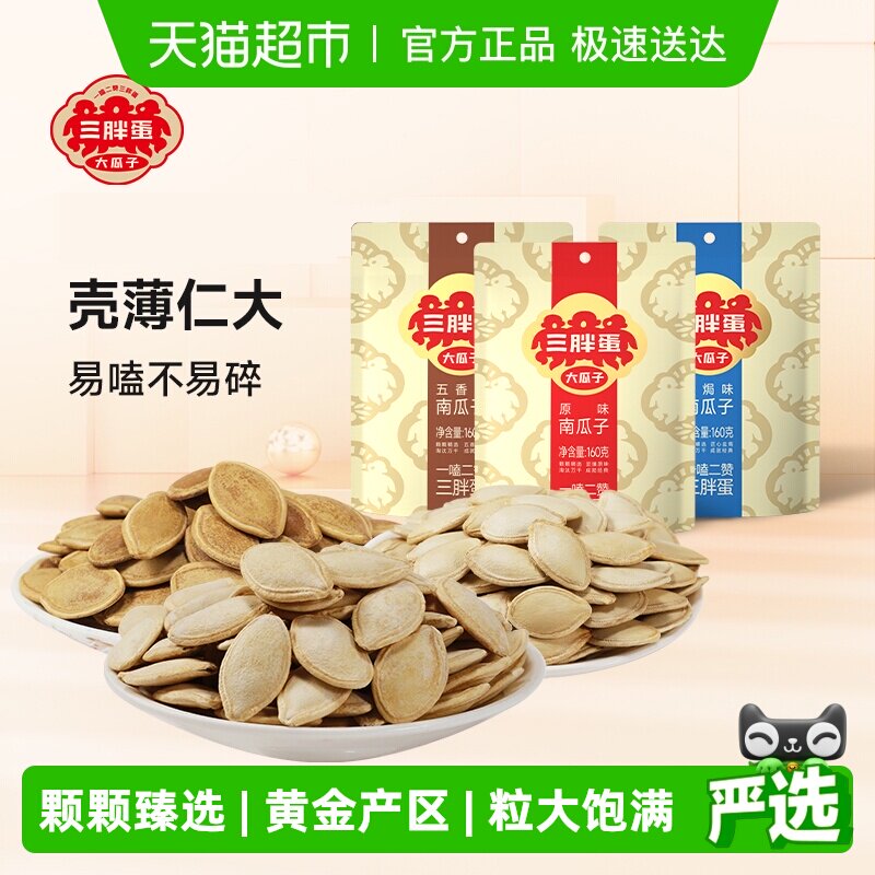 三胖蛋袋装原味五香盐焗味南瓜子内蒙南瓜籽休闲零食坚果炒货